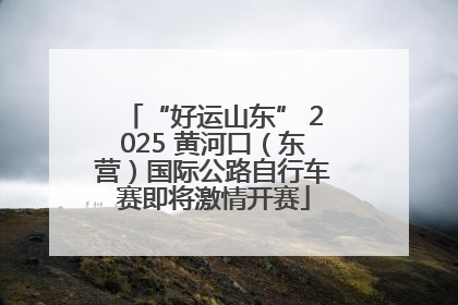 “好运山东” 2025 黄河口（东营）国际公路自行车赛即将激情开赛